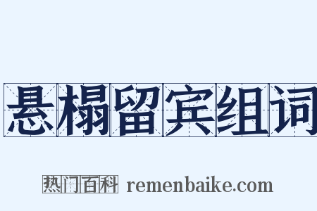 悬榻留宾组词是什么意思的图片